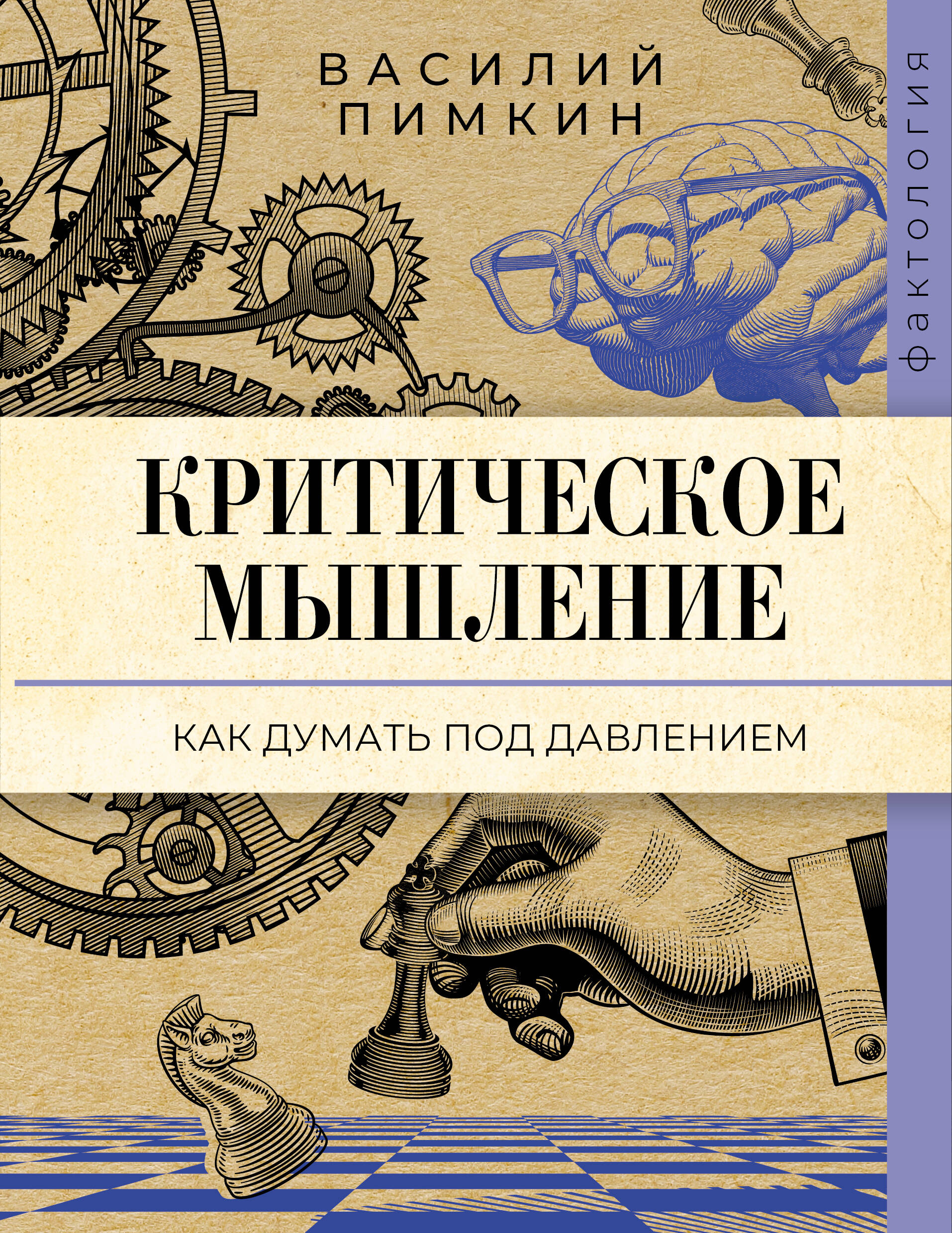 Пимкин Василий Николаевич Критическое мышление: как думать под давлением - страница 0