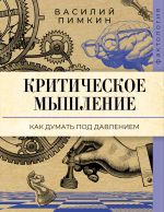 Критическое мышление: как думать под давлением