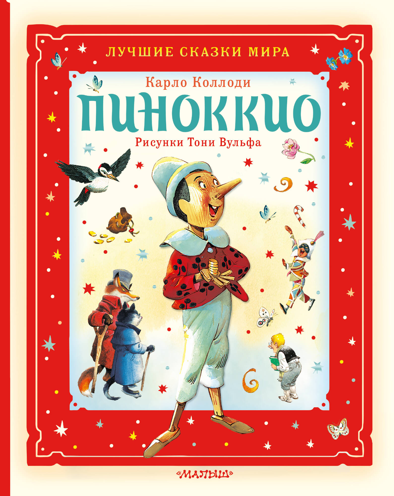 Коллоди Карло Пиноккио - страница 0