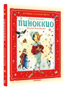 Пиноккио