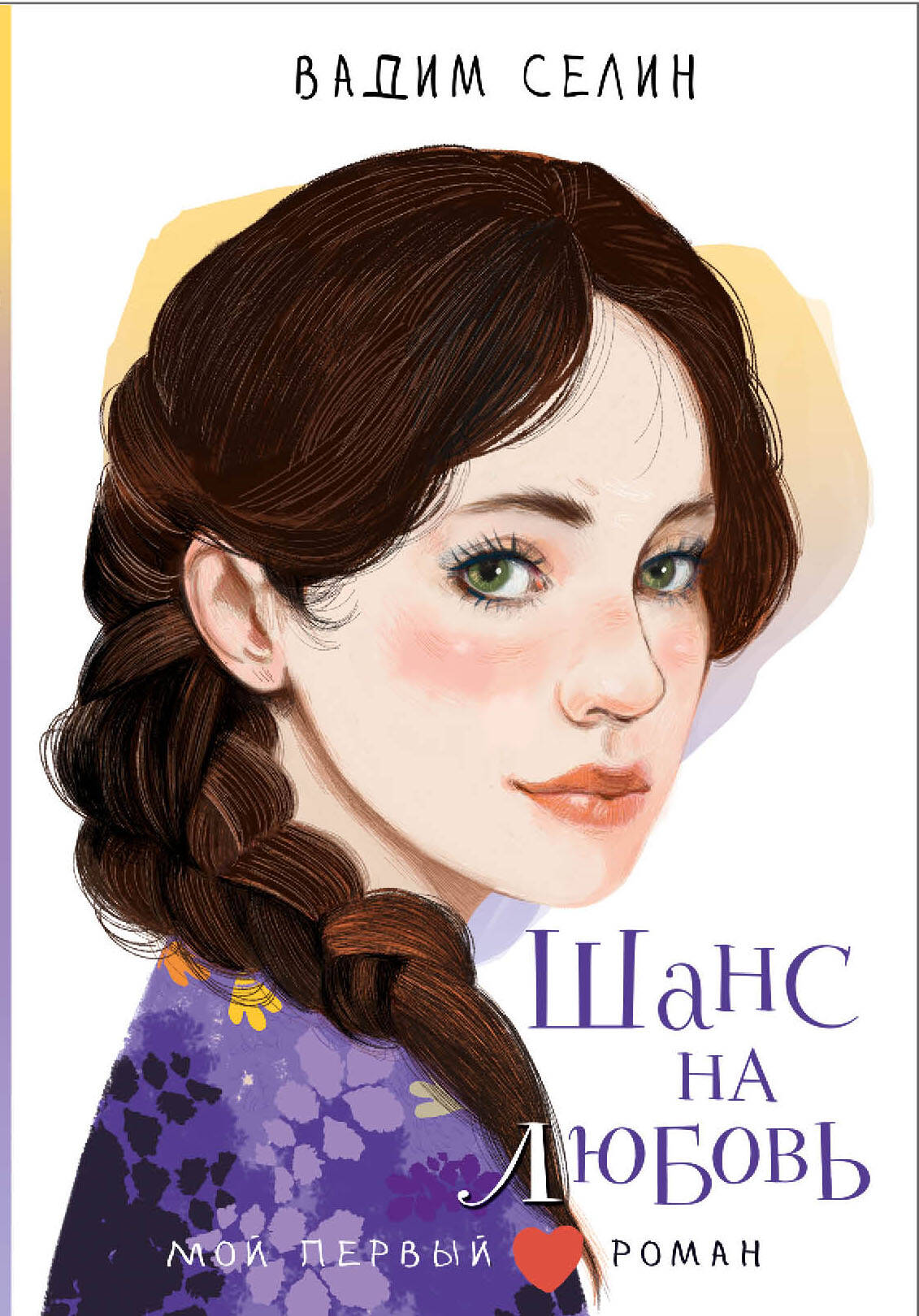 Селин Вадим Шанс на любовь - страница 0