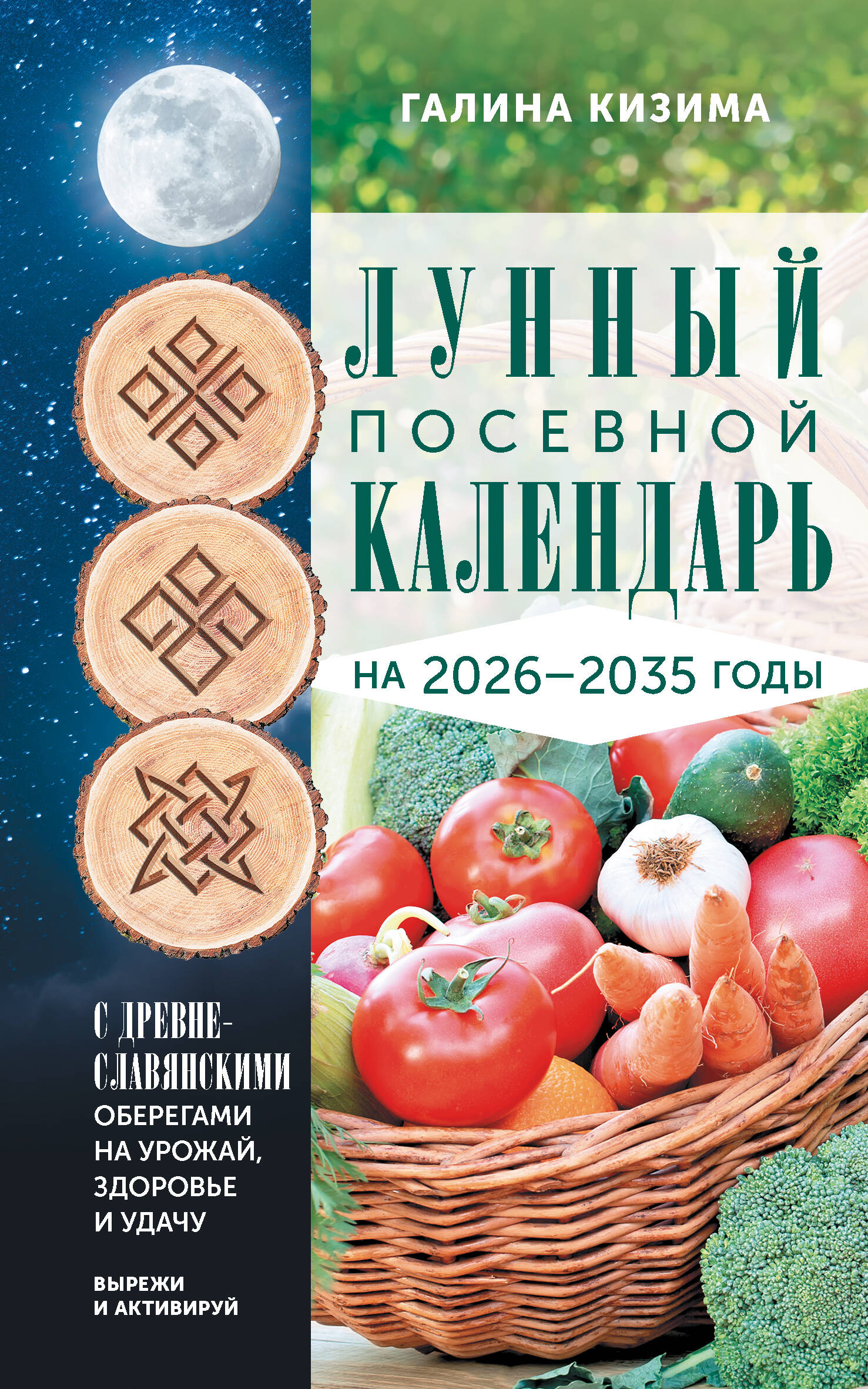 Кизима Галина Александровна Лунный посевной календарь садовода и огородника на 2026-2035 гг. с древнеславянскими оберегами на урожай, здоровье и удачу - страница 0
