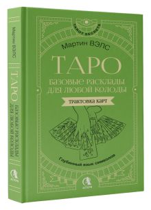 Таро. Базовые расклады для любой колоды. Глубинный язык символов