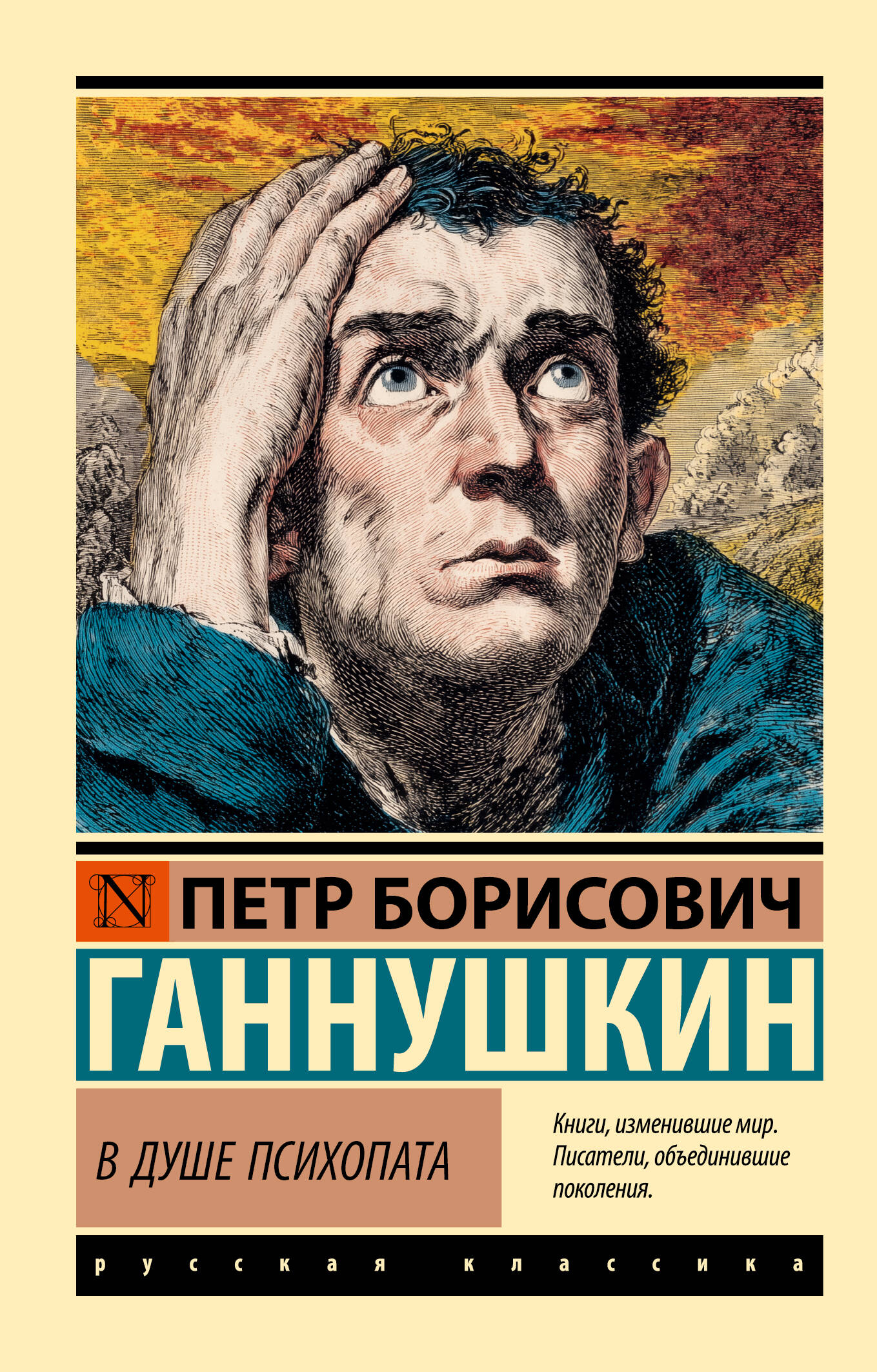 Ганнушкин Петр Борисович В душе психопата - страница 0