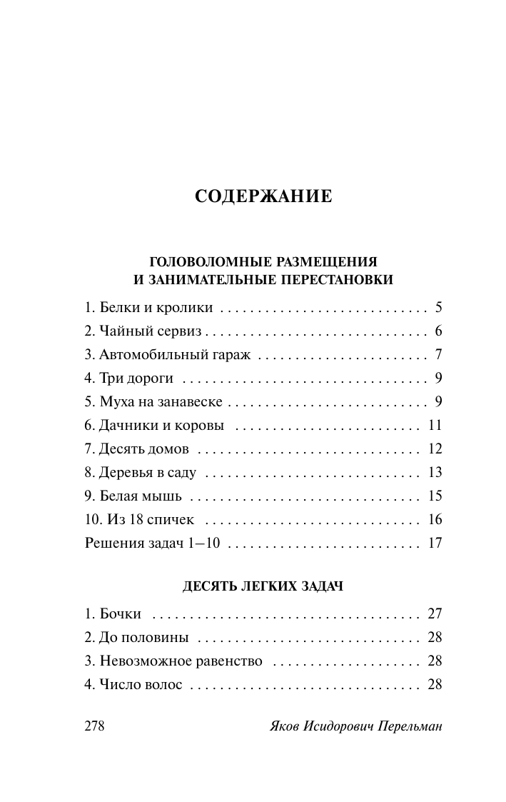 Перельман Яков Исидорович Головоломки и задачи - страница 1