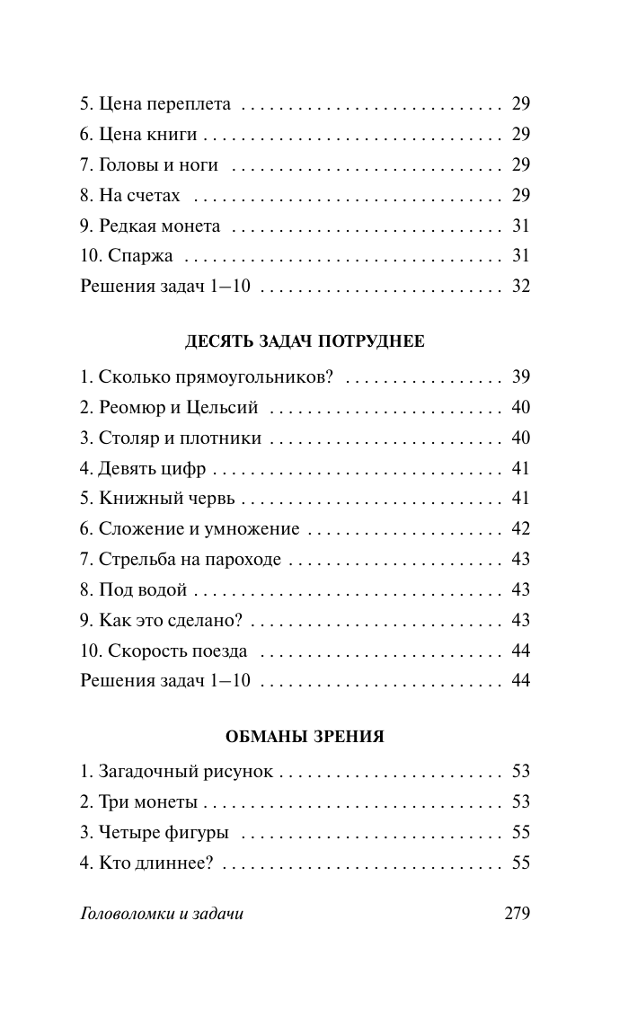 Перельман Яков Исидорович Головоломки и задачи - страница 2