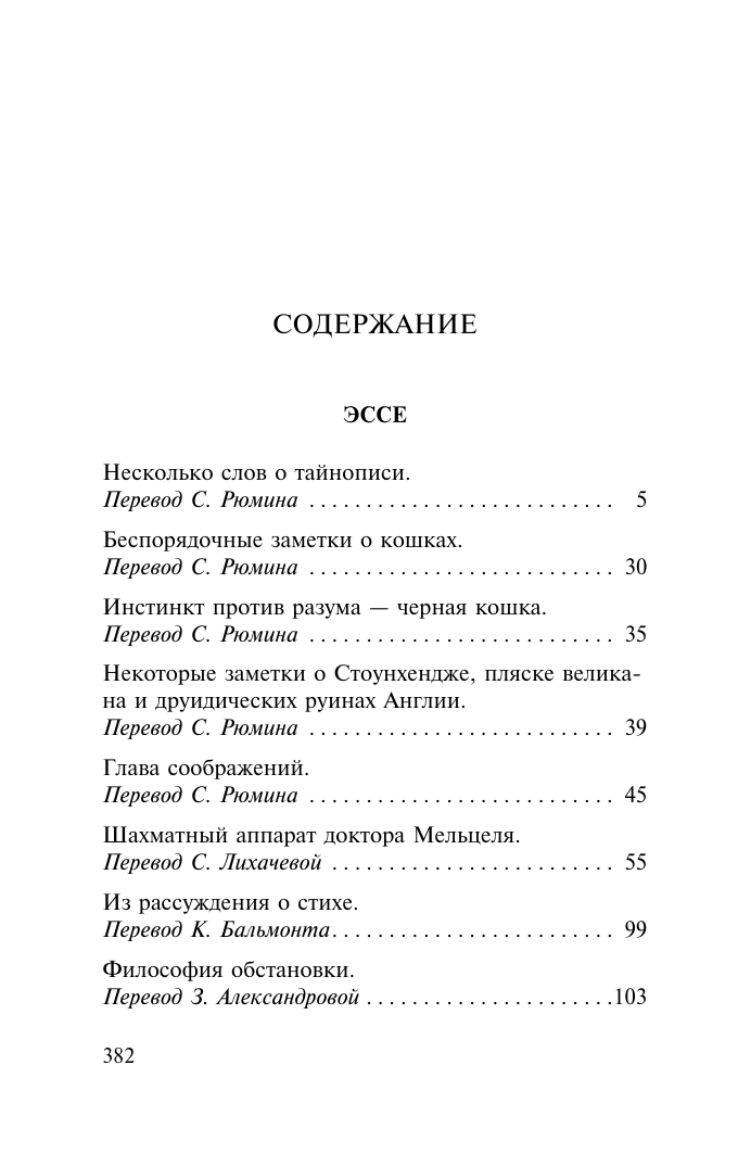 По Эдгар Аллан О тайнописи, литературе и кошках - страница 1