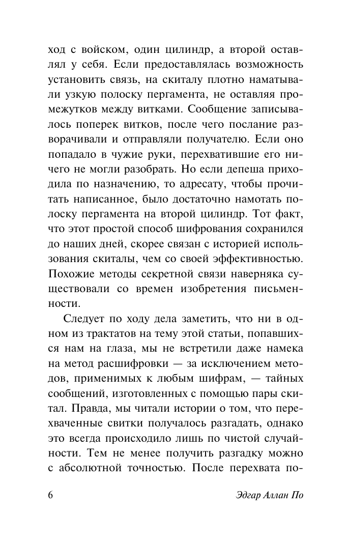 По Эдгар Аллан О тайнописи, литературе и кошках - страница 4