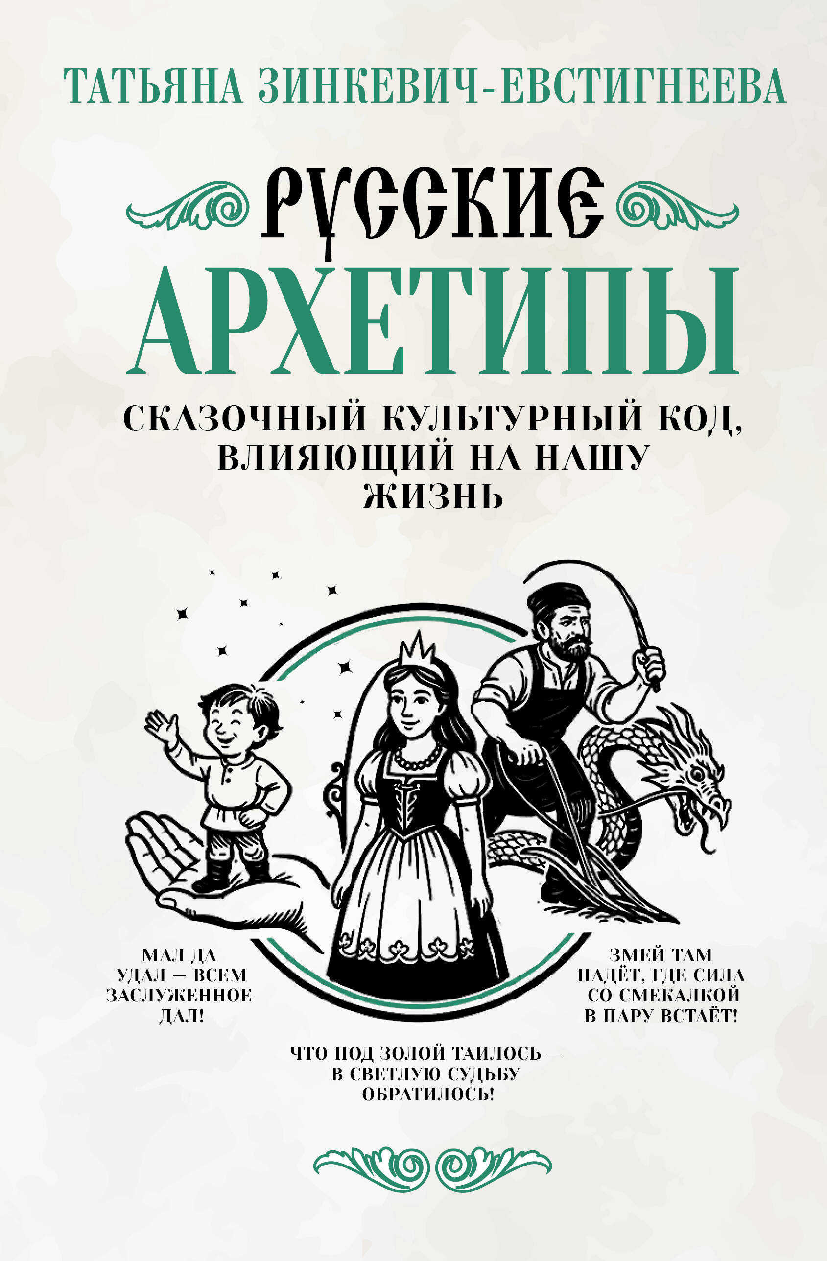 Зинкевич-Евстигнеева Татьяна Русские архетипы. Сказочный культурный код, влияющий на нашу жизнь - страница 0
