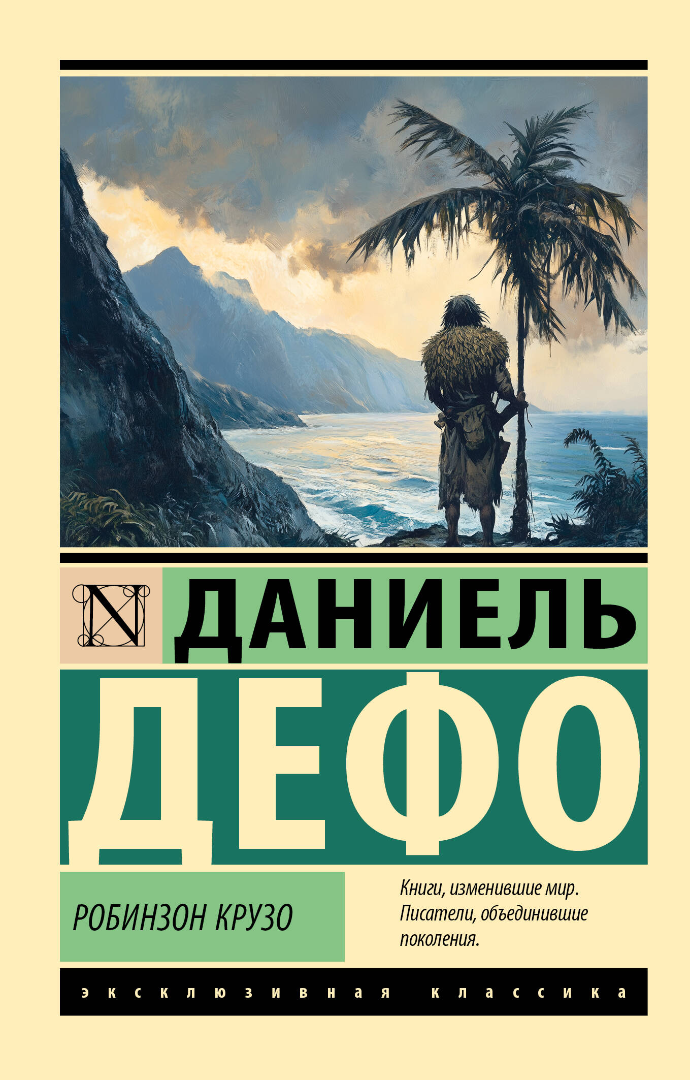 Дефо Даниель Робинзон Крузо - страница 0