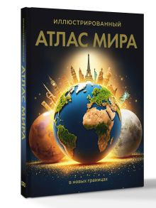 Иллюстрированный атлас мира (в новых границах)