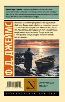 Неестественные причины