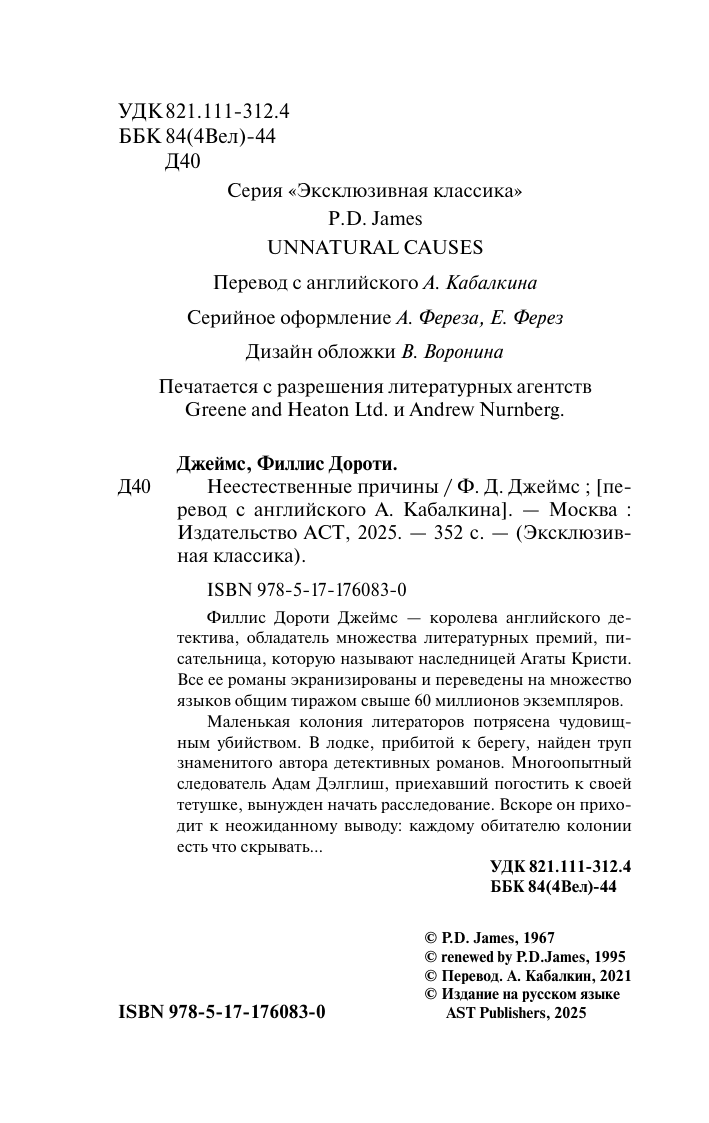 Джеймс Филлис Дороти Неестественные причины - страница 3