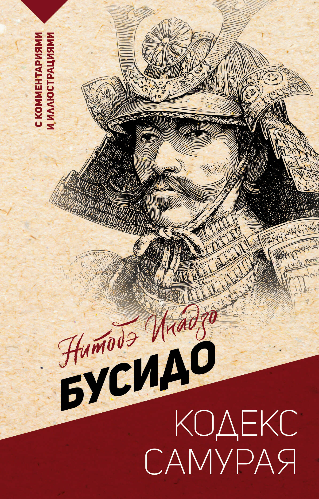 Нитобэ Инадзо Бусидо: кодекс самурая - страница 0