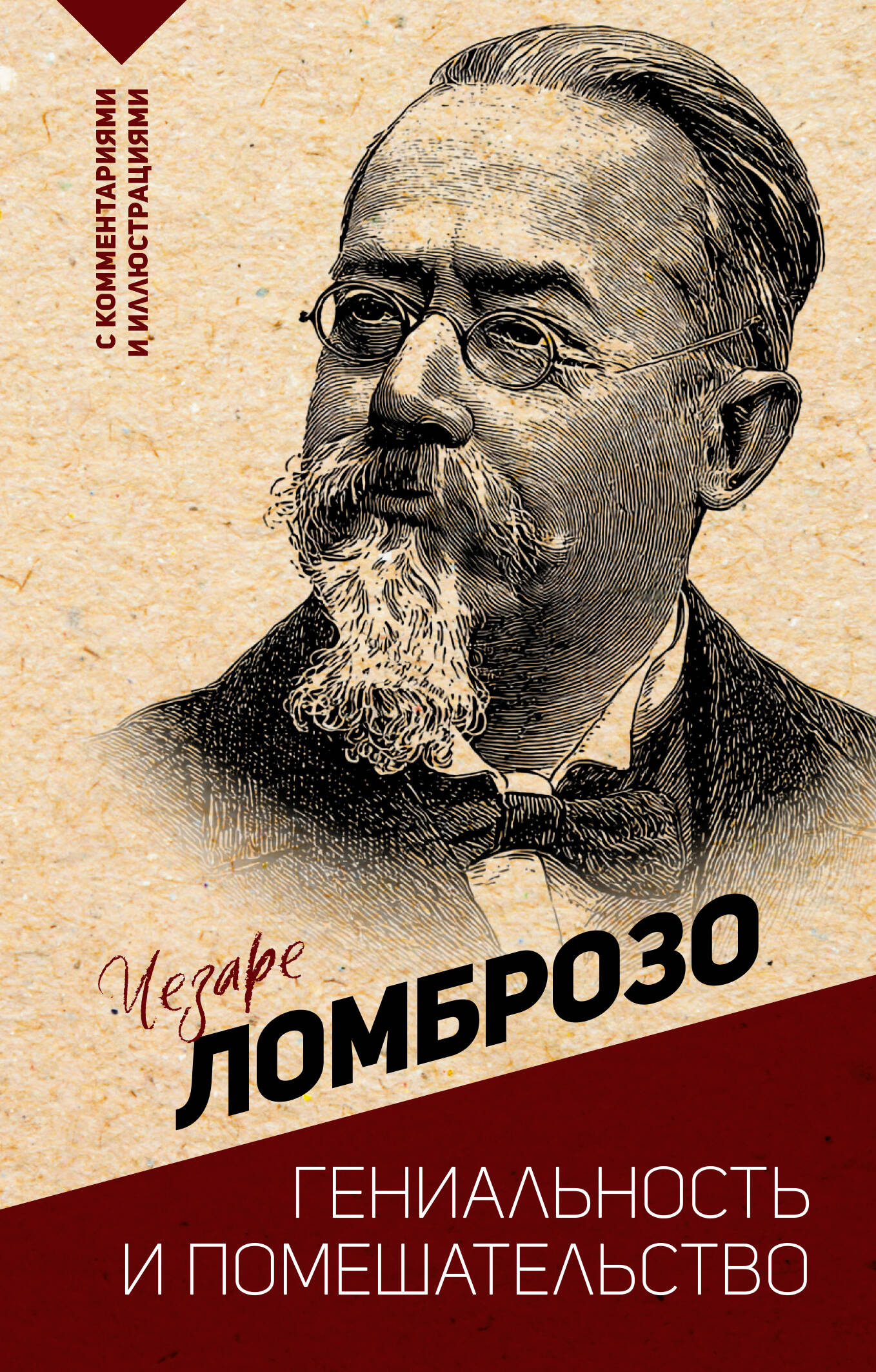 Ломброзо Чезаре Гениальность и помешательство - страница 0