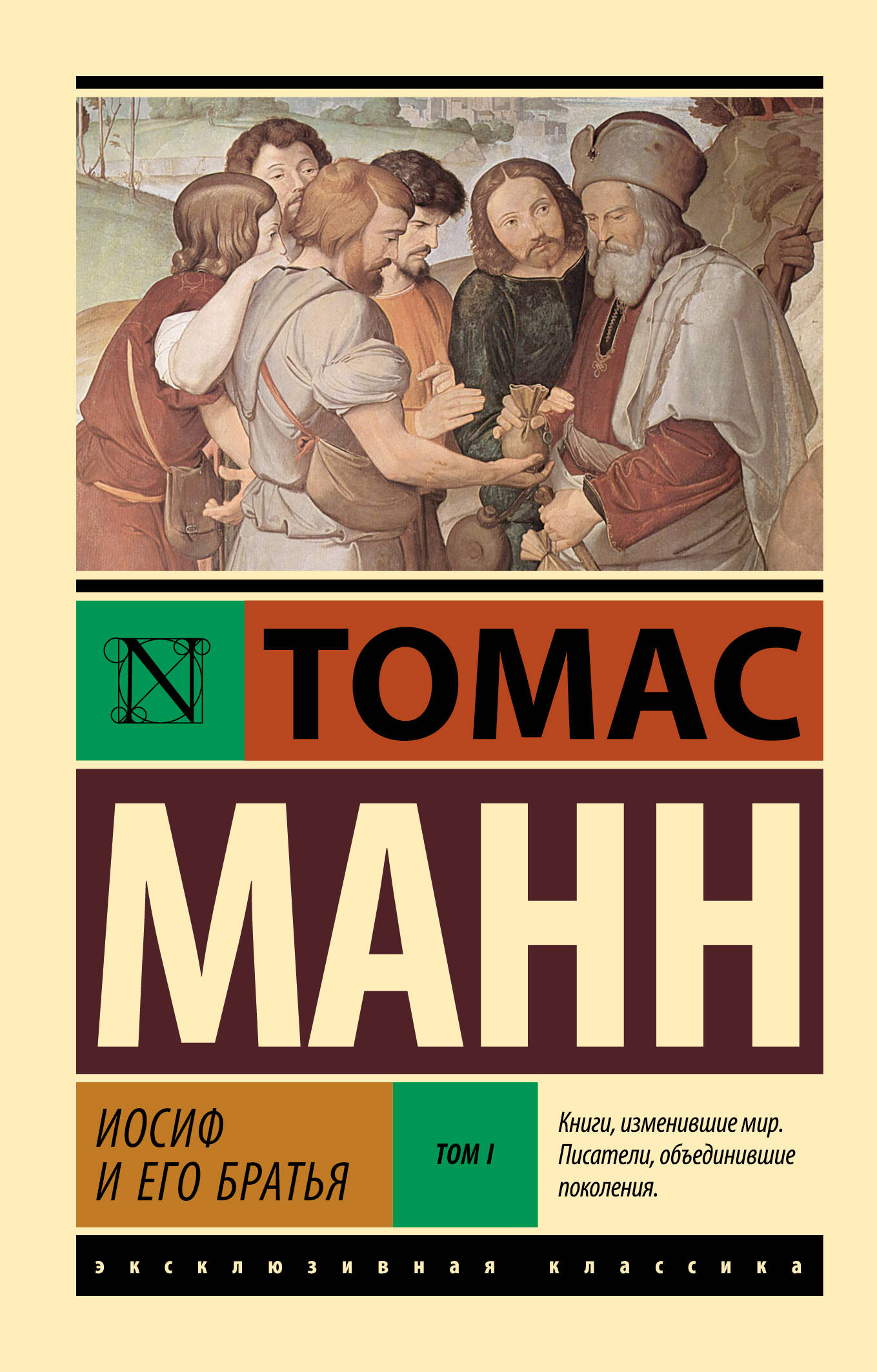 Манн Томас Иосиф и его братья. Том 1 - страница 0