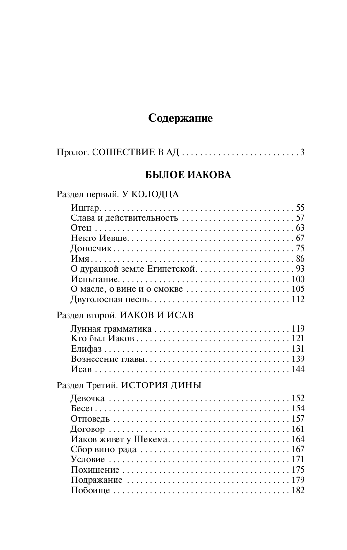 Манн Томас Иосиф и его братья. Том 1 - страница 1