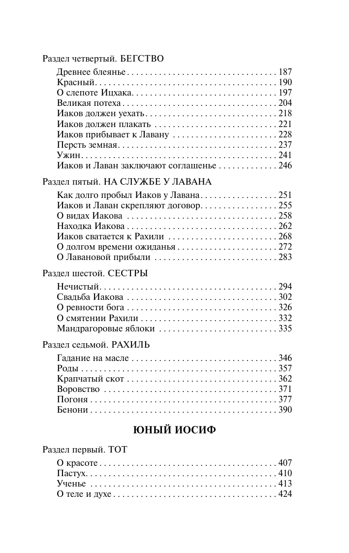 Манн Томас Иосиф и его братья. Том 1 - страница 2