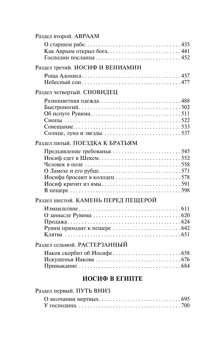 Манн Томас Иосиф и его братья. Том 1 - страница 3
