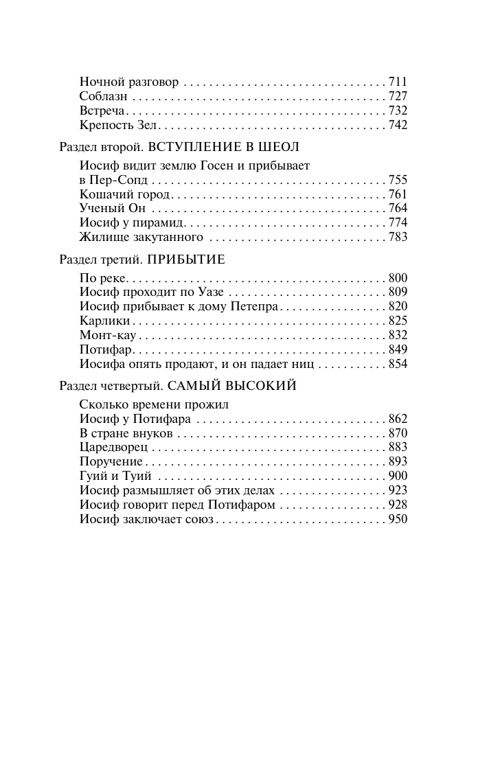 Манн Томас Иосиф и его братья. Том 1 - страница 4
