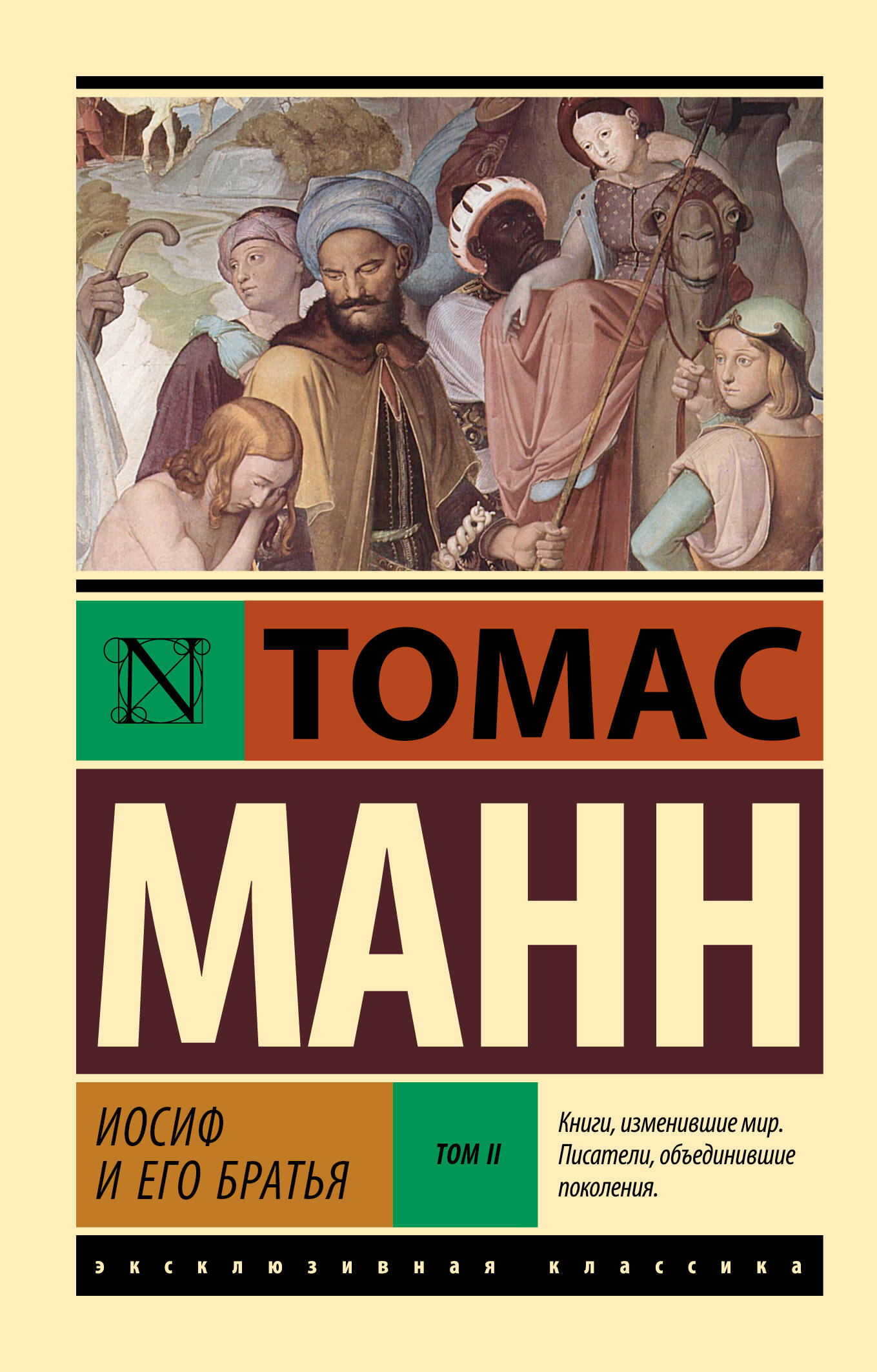 Манн Томас Иосиф и его братья. Том 2 - страница 0