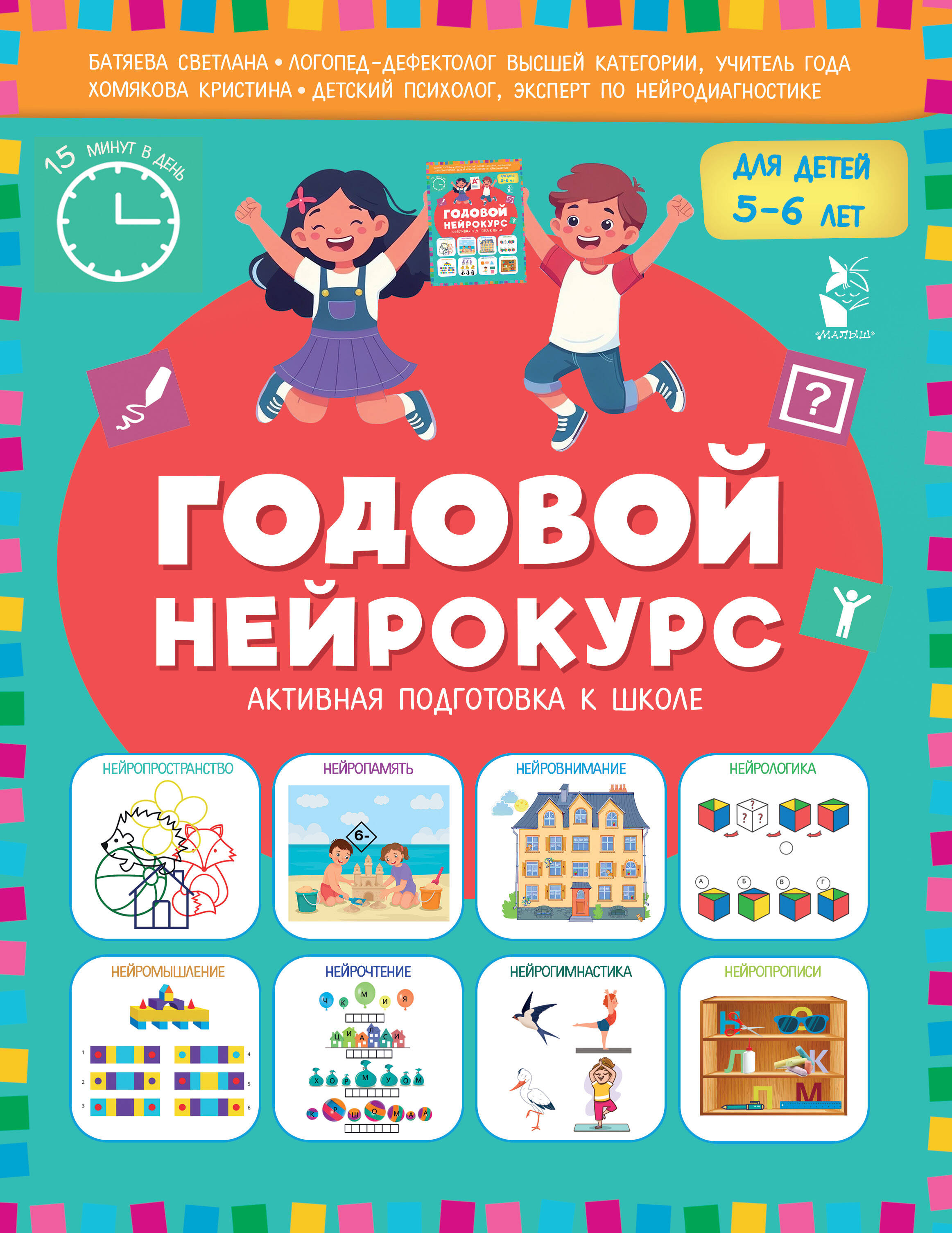 Батяева Светлана Вадимовна, Хомякова Кристина Викторовна Годовой нейрокурс. Активная подготовка к школе. Для детей 5-6 лет - страница 0