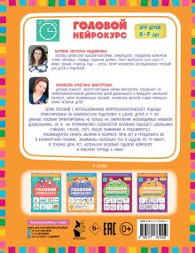 Годовой нейрокурс. Активная подготовка к школе. Для детей 6-7 лет