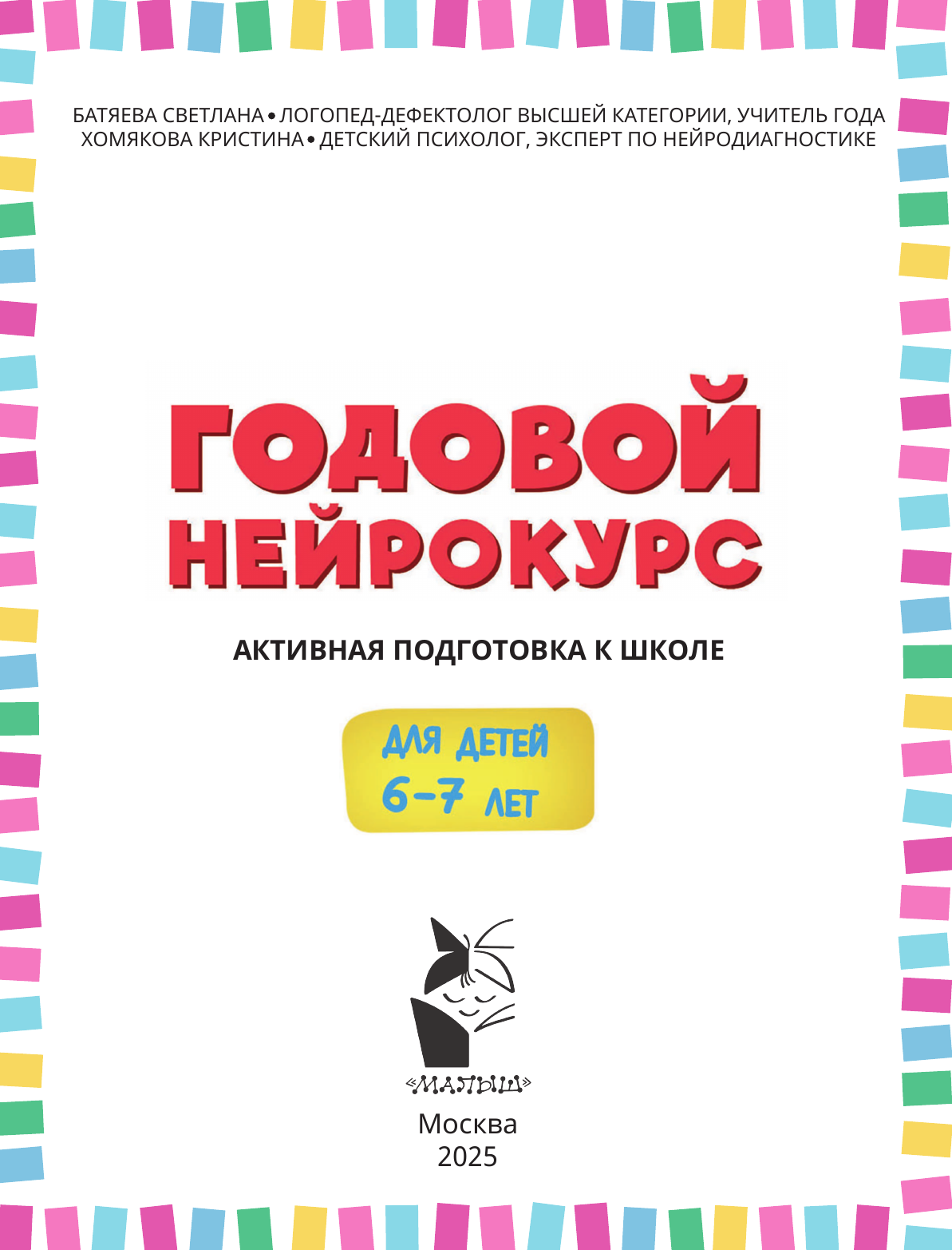 Батяева Светлана Вадимовна, Хомякова Кристина Викторовна Годовой нейрокурс. Активная подготовка к школе. Для детей 6-7 лет - страница 1