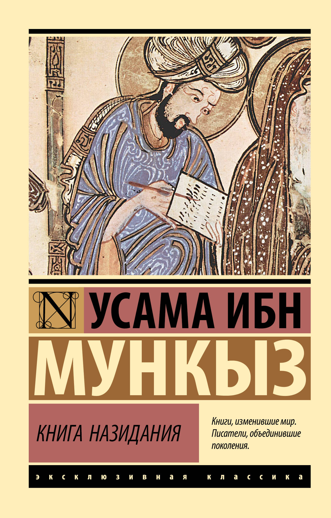 Мункыз Усама ибн Книга назидания - страница 0