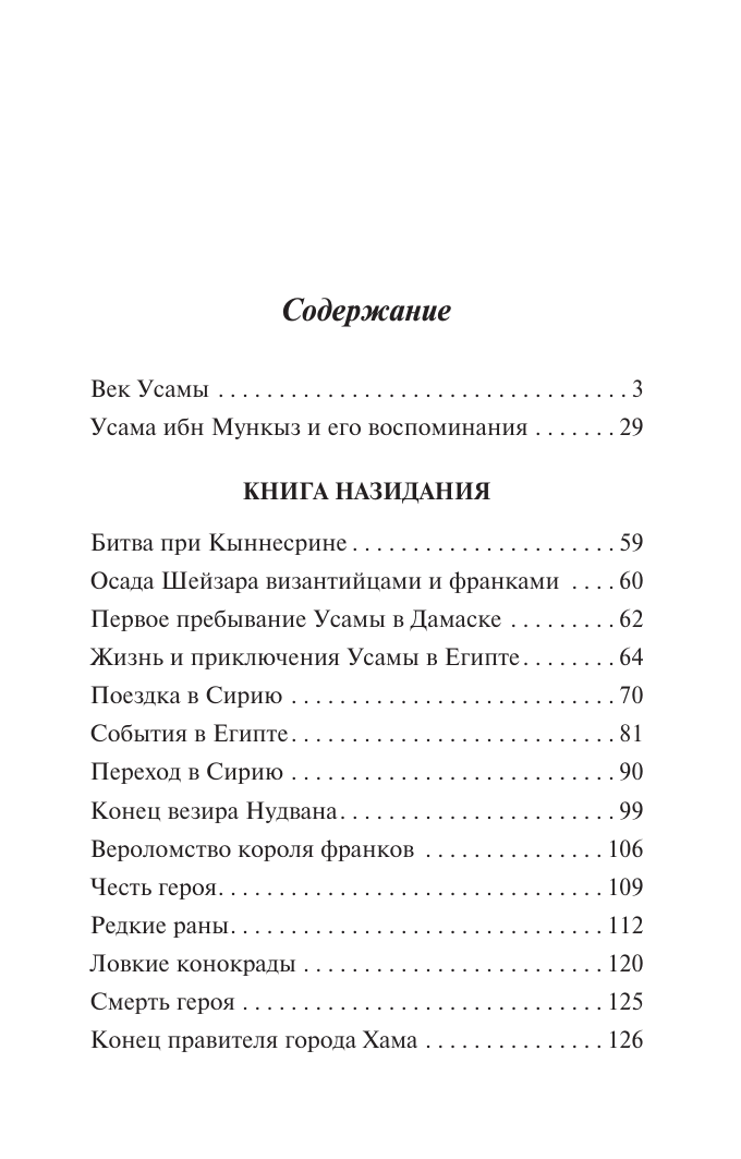 Мункыз Усама ибн Книга назидания - страница 1