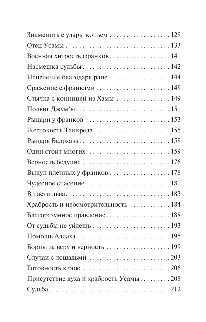 Мункыз Усама ибн Книга назидания - страница 2