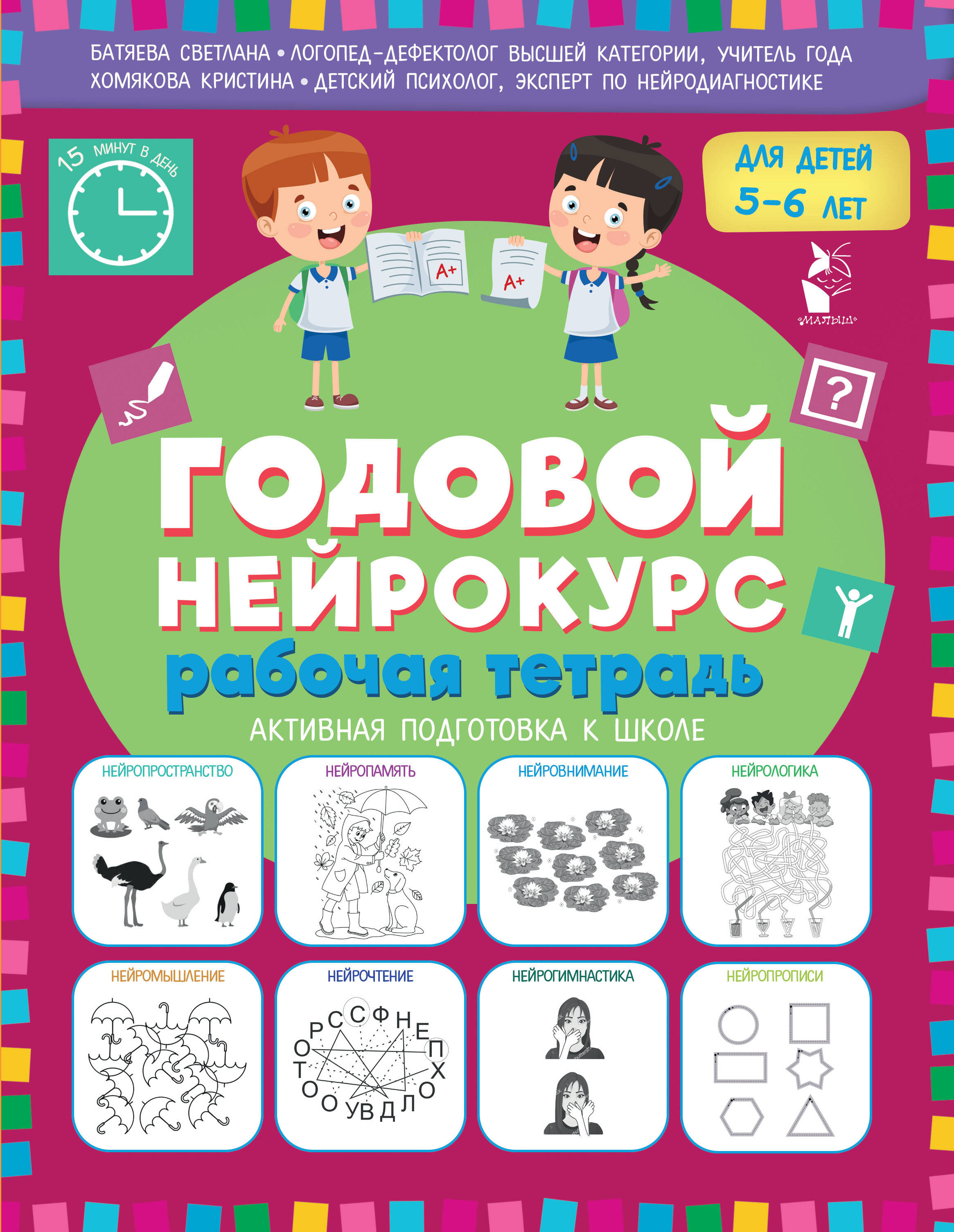 Батяева Светлана Вадимовна, Хомякова Кристина Викторовна Годовой нейрокурс. Рабочая тетрадь. Активная подготовка к школе. Для детей 5-6 лет - страница 0