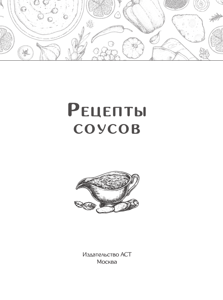  Рецепты соусов - страница 1