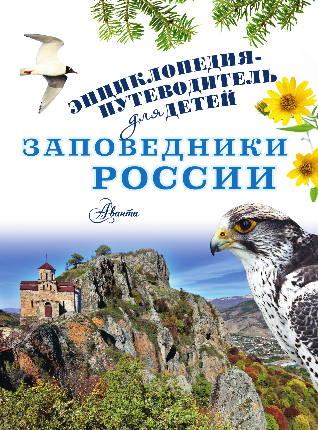 Горбатовский Владимир Васильевич Заповедники России - страница 1
