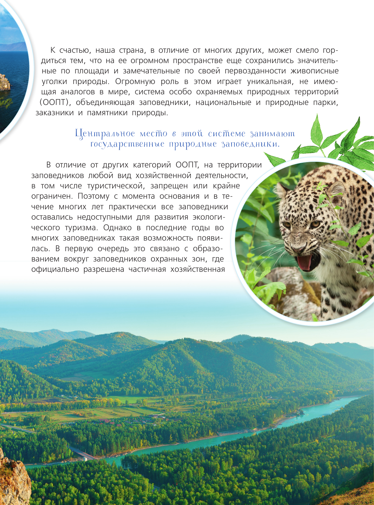 Горбатовский Владимир Васильевич Заповедники России - страница 3