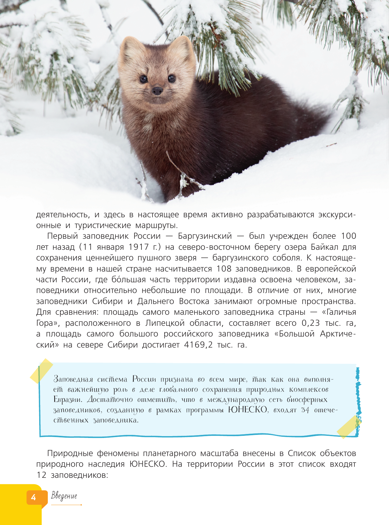 Горбатовский Владимир Васильевич Заповедники России - страница 4