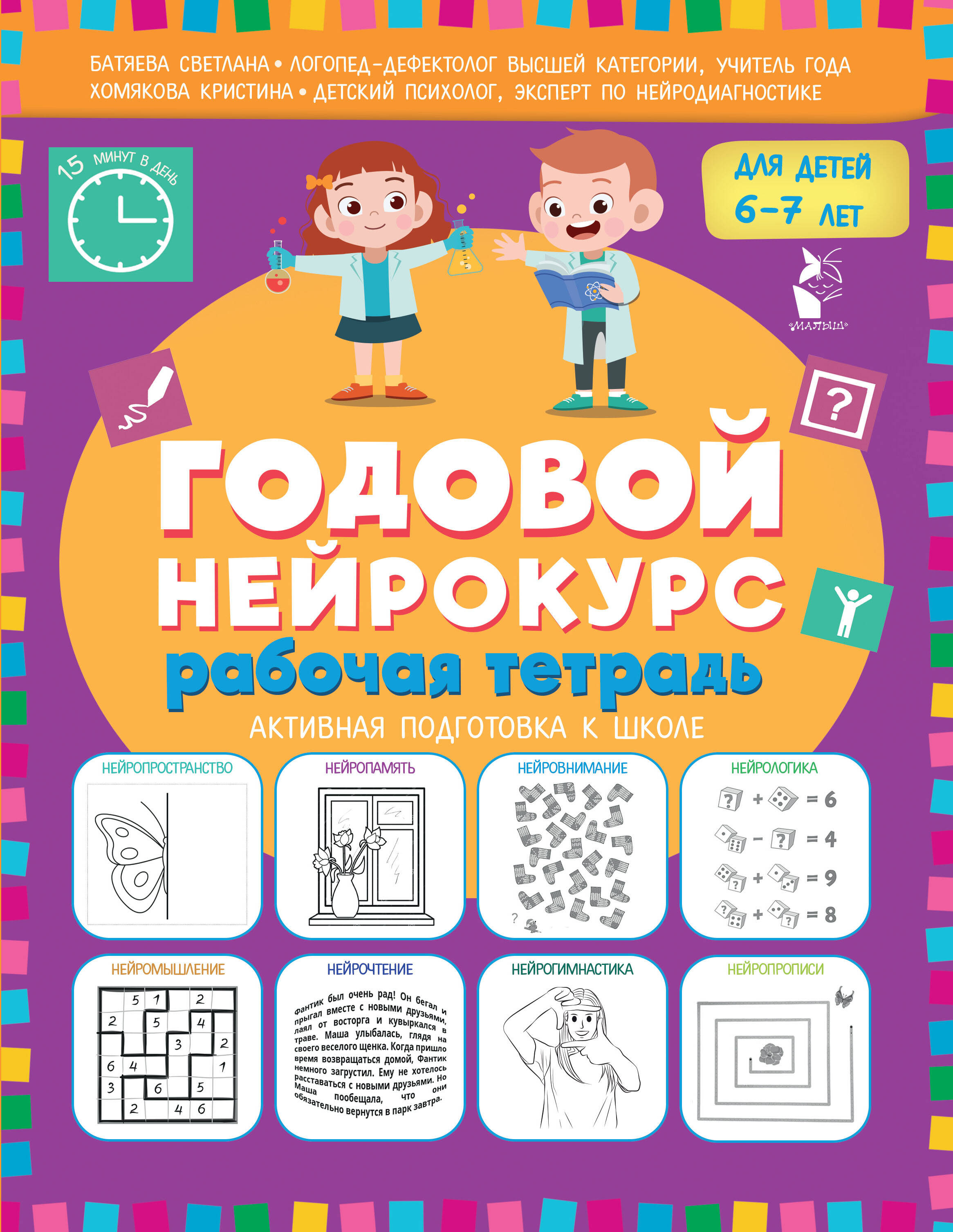 Батяева Светлана Вадимовна, Хомякова Кристина Викторовна Годовой нейрокурс. Рабочая тетрадь. Активная подготовка к школе. Для детей 6-7 лет - страница 0