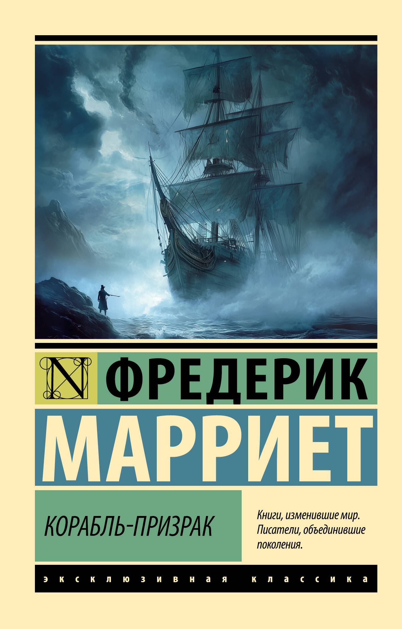 Марриет Фредерик Корабль-призрак - страница 0