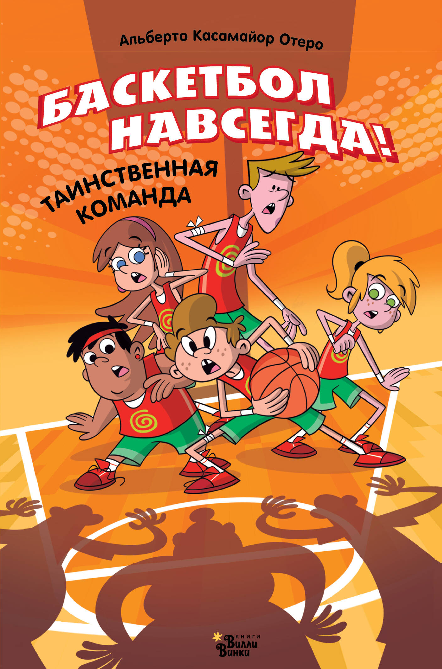 Касамайор Отеро Альберто Баскетбол навсегда! Таинственная команда - страница 0