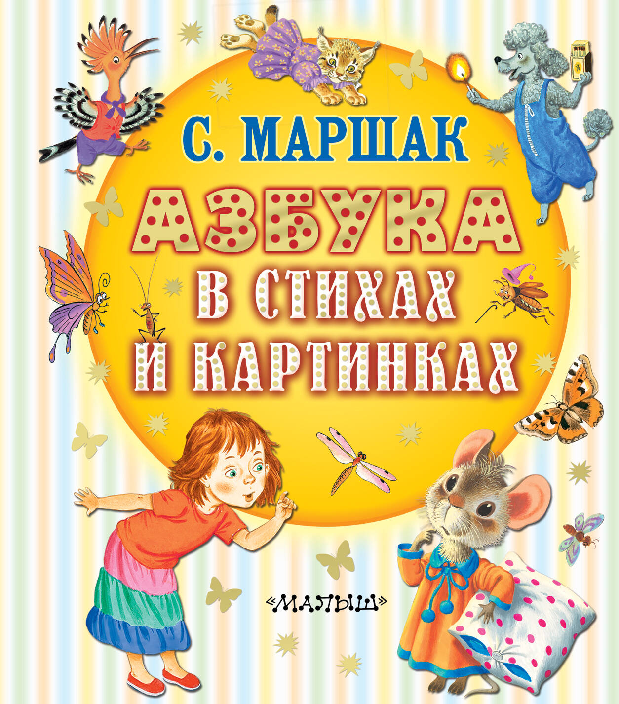 Маршак Самуил Яковлевич Азбука в стихах и картинках - страница 0