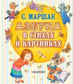 Азбука в стихах и картинках [Маршак Самуил Яковлевич]
