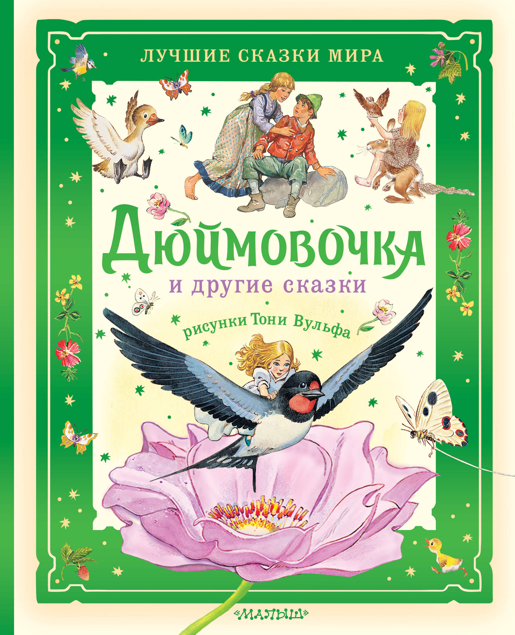 DAMI EDITORE Дюймовочка и другие сказки. Рисунки Тони Вульфа - страница 0