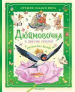 Дюймовочка и другие сказки. Рисунки Тони Вульфа [DAMI EDITORE]