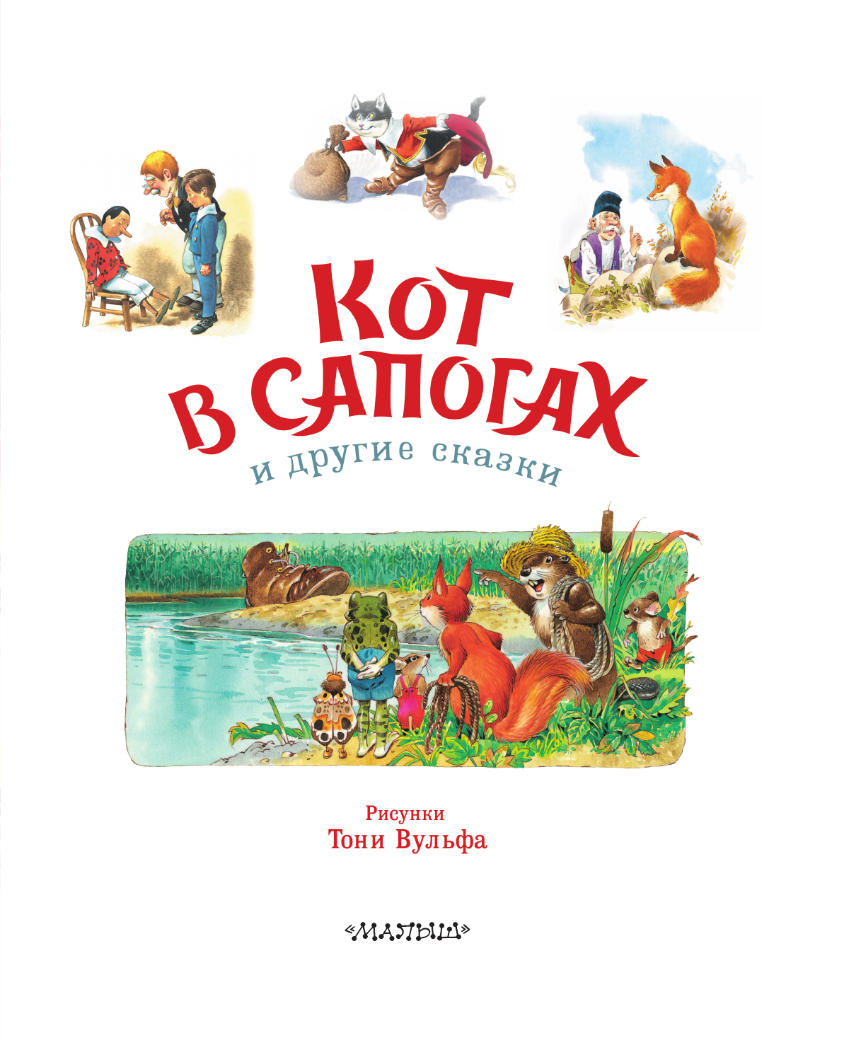Коллоди Карло, Перро Шарль Кот в сапогах и другие сказки. Илл. Тони Вульфа - страница 3