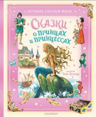 Андерсен Ханс Кристиан, Перро Шарль, Гримм Якоб — Сказки о принцах и принцессах