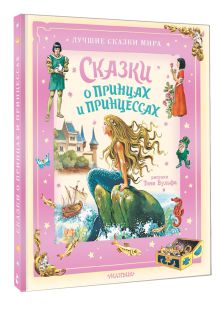 Сказки о принцах и принцессах