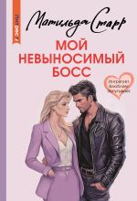 Мой невыносимый босс [Старр Матильда ]