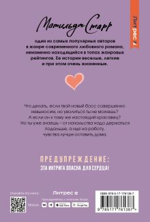 Мой невыносимый босс