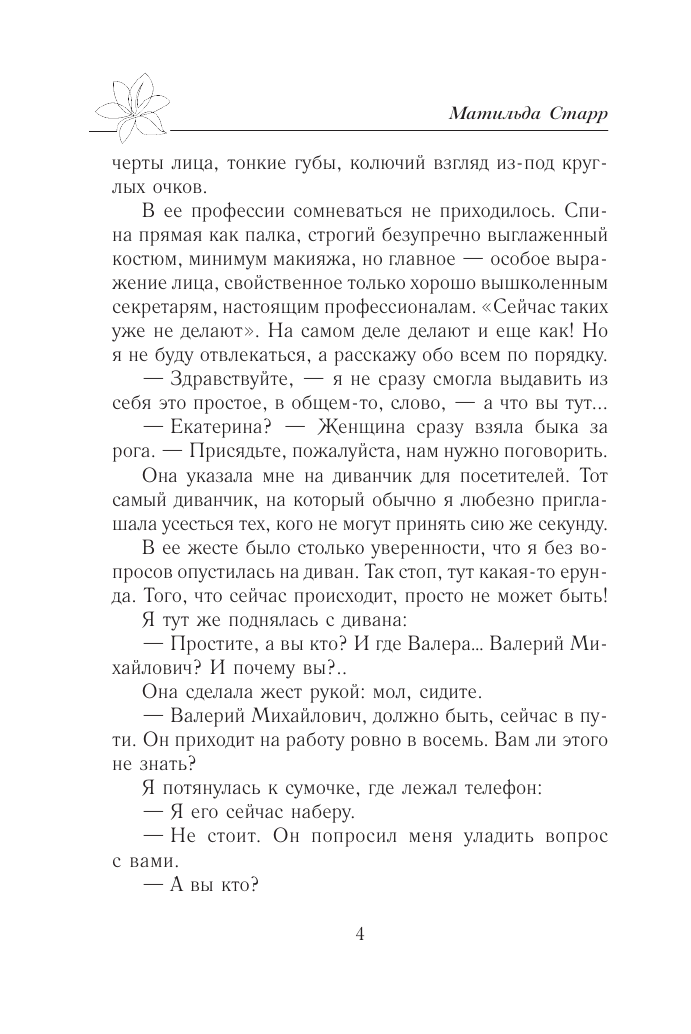 Старр Матильда  Мой невыносимый босс - страница 2