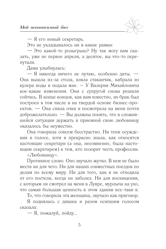 Старр Матильда  Мой невыносимый босс - страница 3